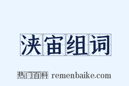 浃宙组词是什么意思的图片